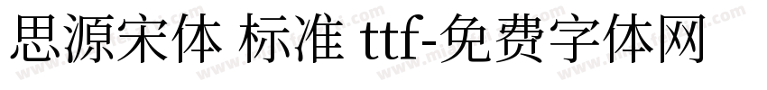 思源宋体 标准 ttf字体转换